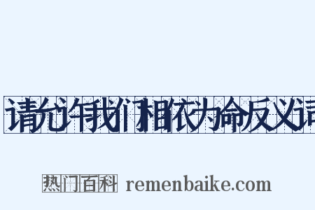 请允许我们相依为命反义词是什么意思的图片
